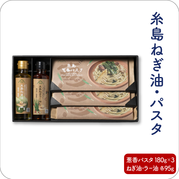 糸島ねぎ油・ラー油 と 葱香パスタ 詰め合わせセット