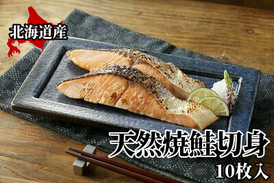 ＜便利な焼魚シリーズ＞ 天然焼鮭切身 10枚入