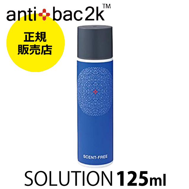 【正規販売店】アンティバック ソリューション MAGICBALL専用液 セントフリー Ver.2 125ml
