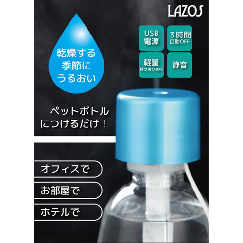リーダーメディアテクノ Lazos ペットボトル用 加湿器 ブルー L-HW-B