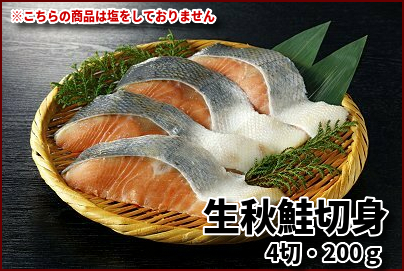 ＜ご飯のおとも＞生秋鮭切身 4切・200ｇ ※こちらの商品は真空パックはされておりません。