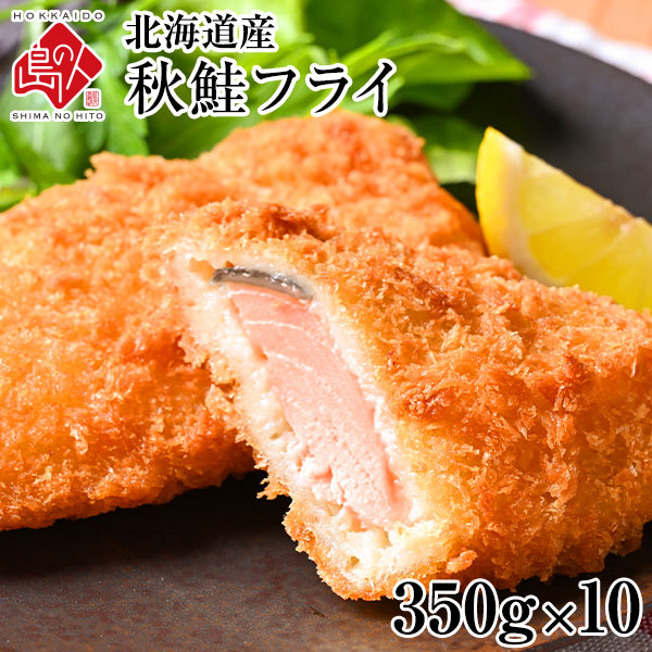 北海道産 サクッと秋鮭フライ 3.5kg(350g×10)【送料無料】