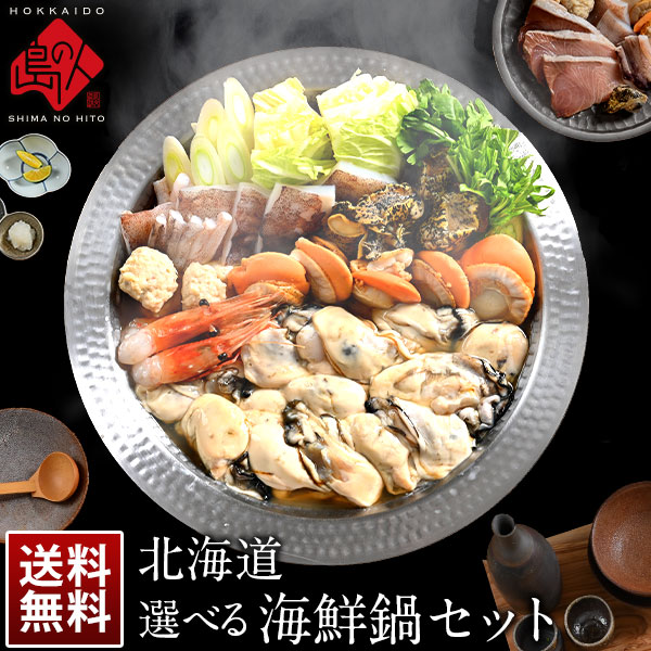 北海道 選べる海鮮鍋セット [牡蠣・鱈（たら）・ぶり・秋鮭]