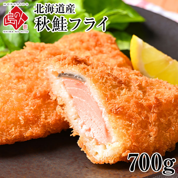 北海道産 サクッと秋鮭フライ 700g【送料無料】
