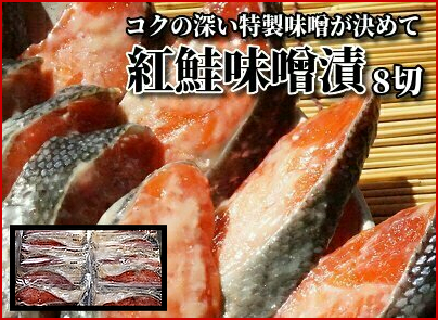紅鮭味噌漬 8切