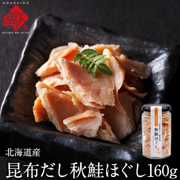 島の人 生珍味シリーズ 秋鮭ほぐし160ｇ 瓶タイプ