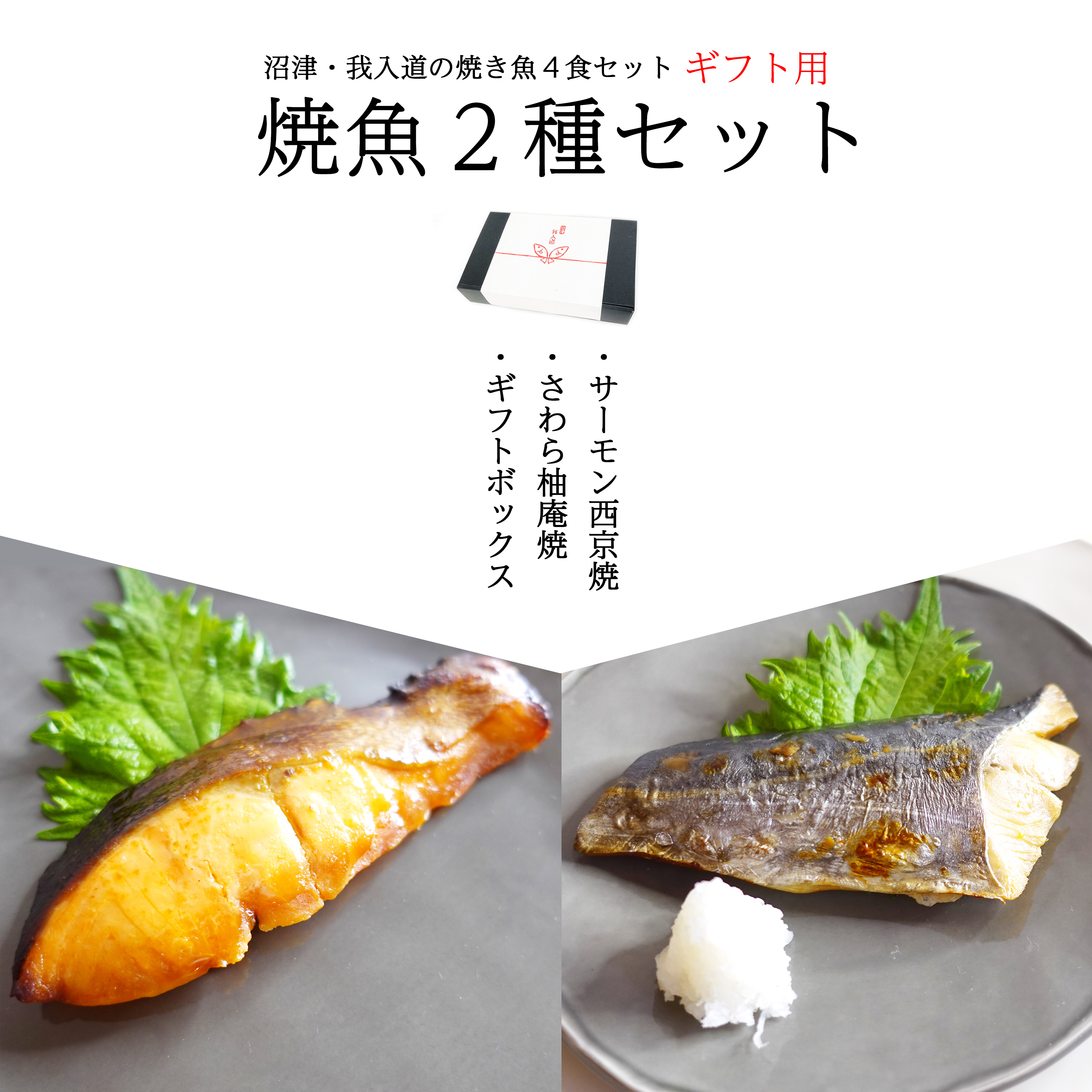 [沼津の魚]焼魚２種セット　4食入（ギフト用）