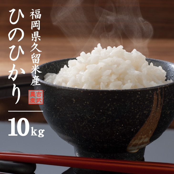 福岡県 久留米産 ひのひかり（10kg）