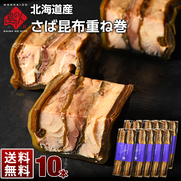 北海道産　さば昆布重ね巻 10本【送料無料】 脂のりが良く、肉厚な無添加の味