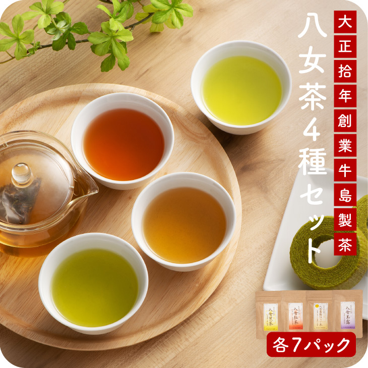 八女茶 ４種セット 煎茶 玉露 玉露ほうじ茶 紅茶