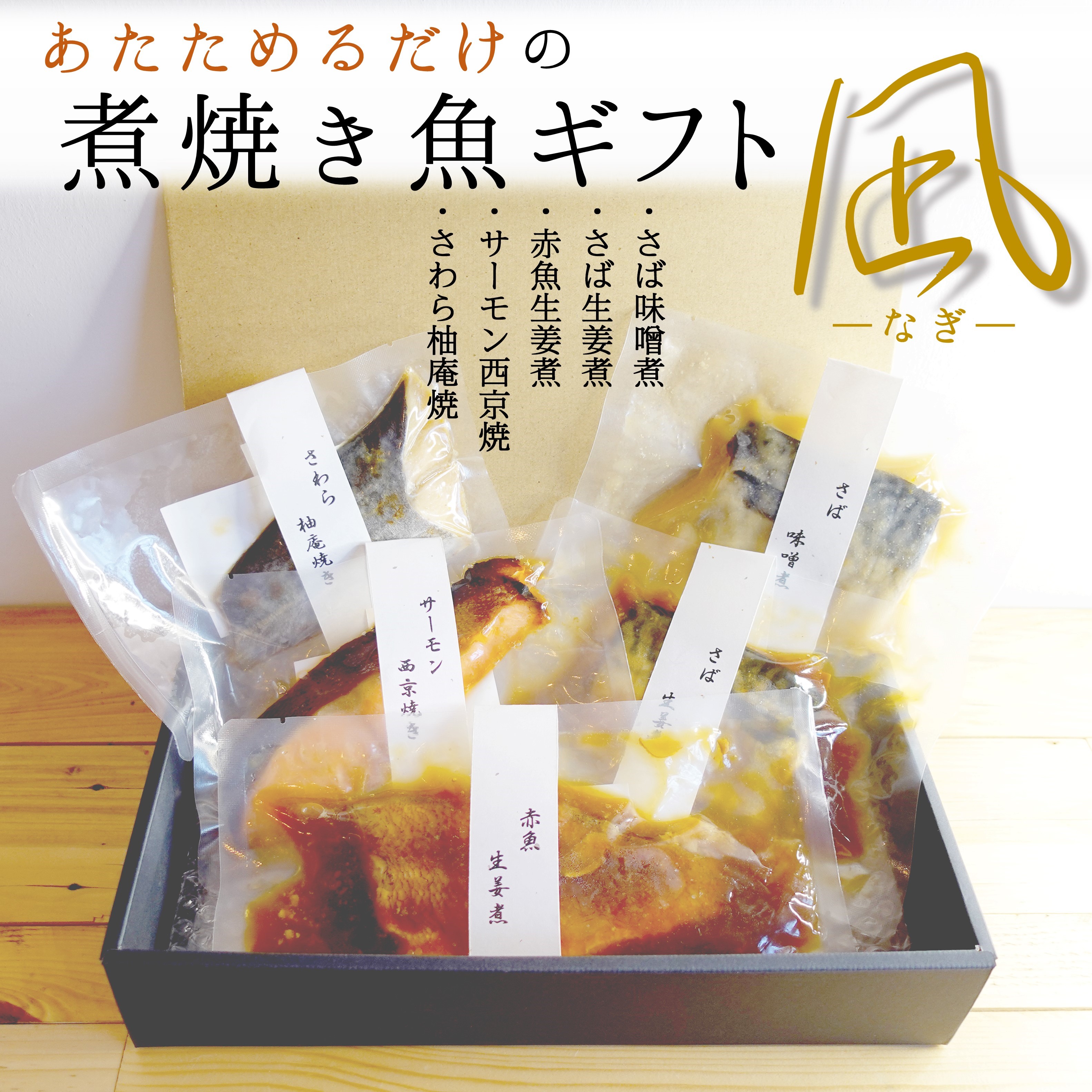 [レンジであたためるだけ]煮焼き魚セット-凪-　5食入（ギフト用）