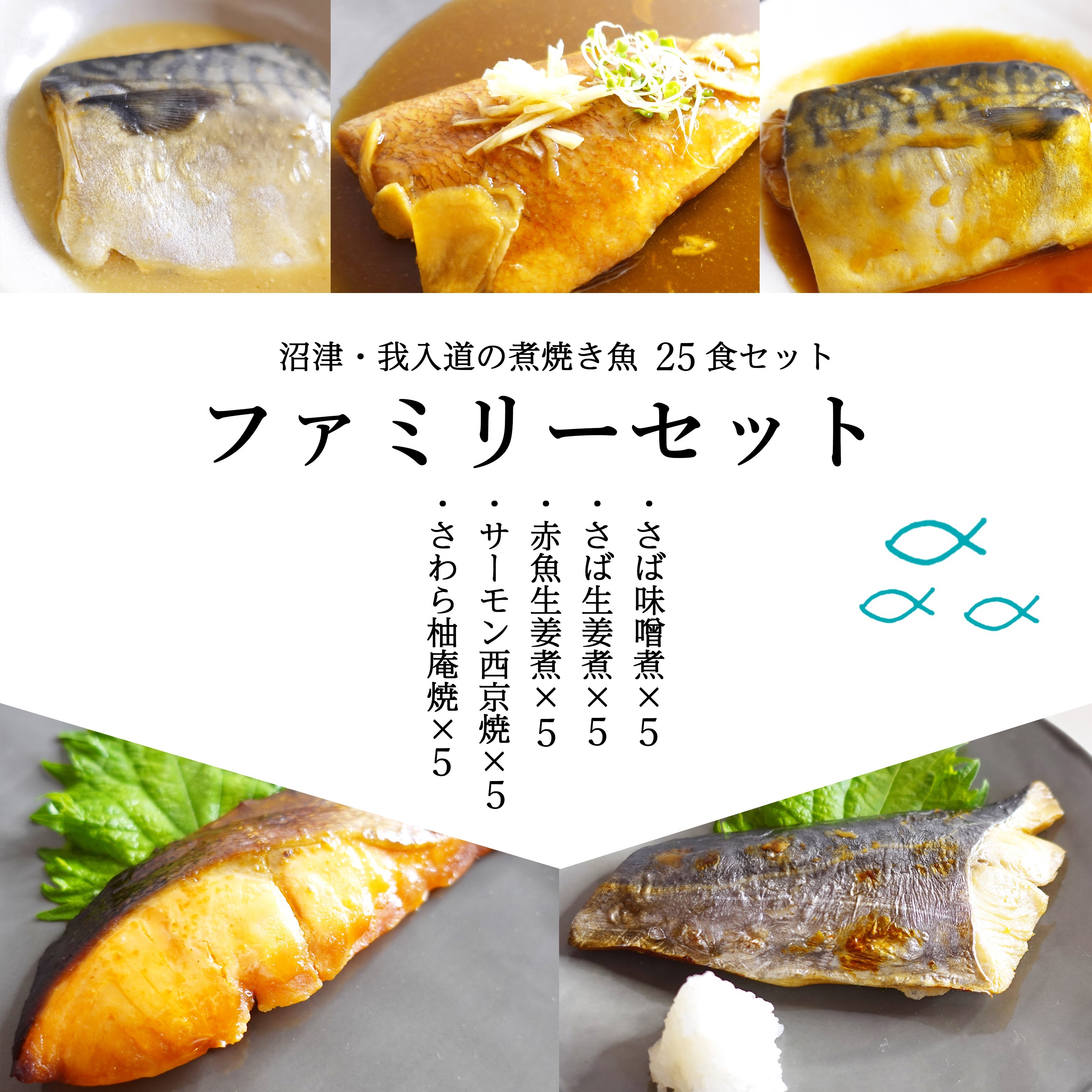 [レンジであたためるだけ]煮焼き魚ファミリーセット 25食入(5種各5食)