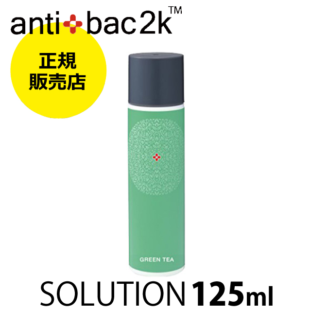 【正規販売店】アンティバック ソリューション MAGICBALL専用液 グリーンティー Ver.2 125ml