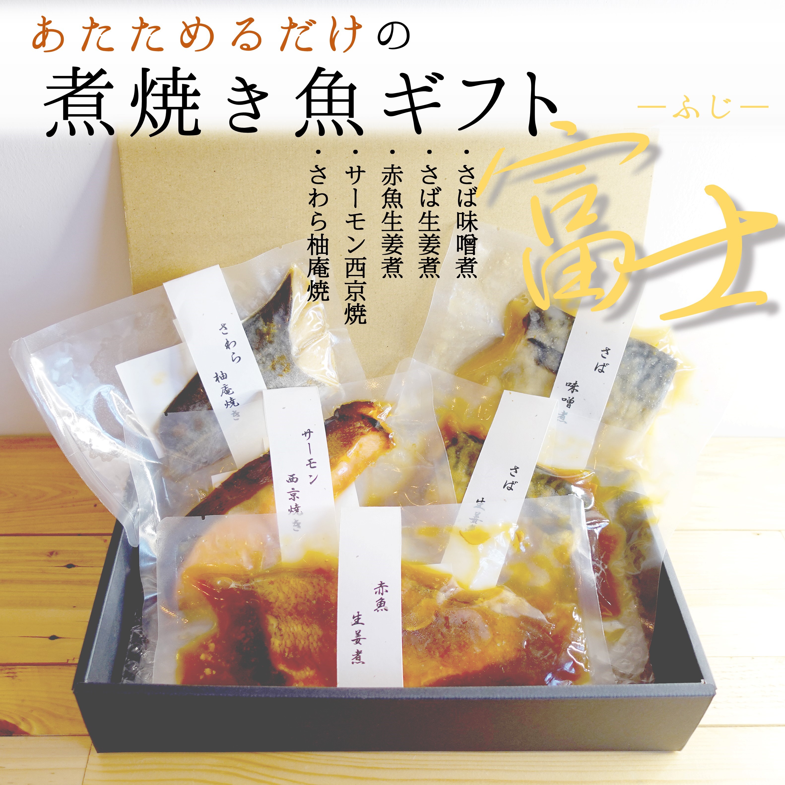 [レンジであたためるだけ]煮焼き魚セット-富士-　10食入（ギフト用）