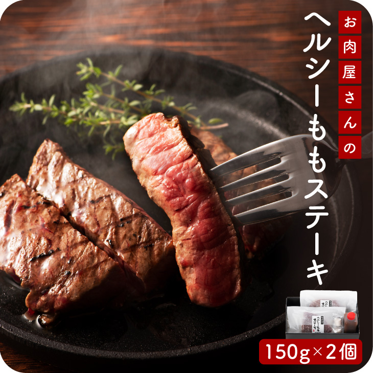黒毛和牛 赤身 モモ ステーキ 150g 2枚 セット（牛脂・ステーキソース付き）