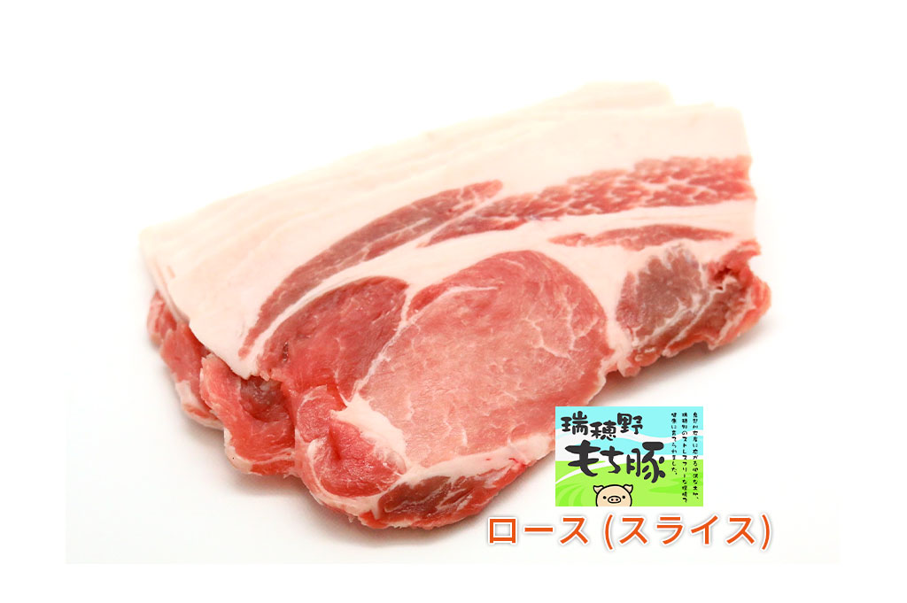 瑞穂野もち豚 ロース (スライス/生姜焼き) 250g
