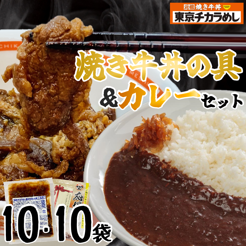 東京チカラめし　新焼き牛丼の具＆カレー　おおもりセット