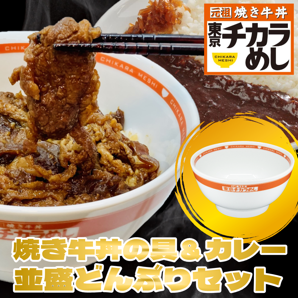 東京チカラめし　新焼き牛丼の具＆カレー＆並盛どんぶりセット
