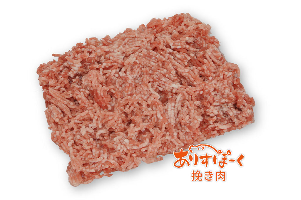 ありすぽーく 挽き肉 (細挽き) 500g