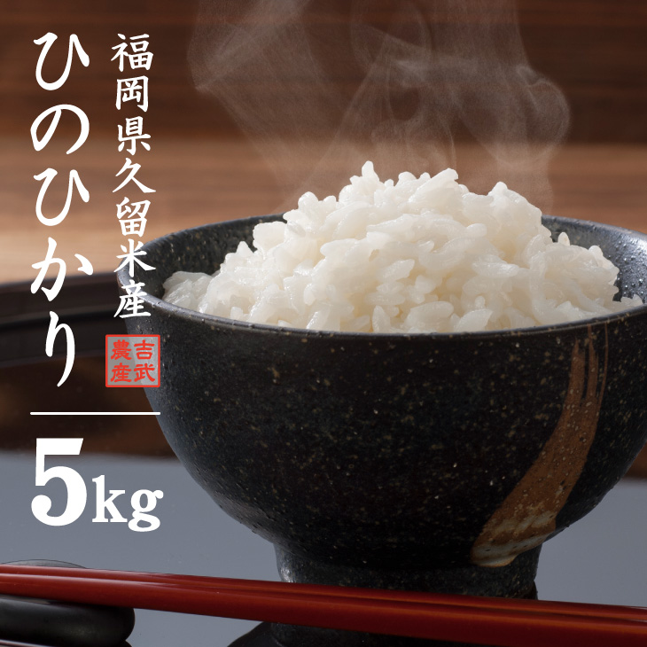 福岡県 久留米産 ひのひかり（5kg）