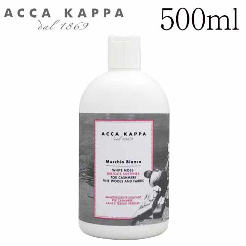 アッカカッパ ホワイトモス ソフトナー 500ml / ACCA KAPPA