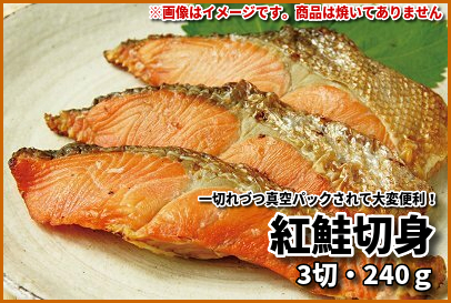 ＜ご飯のおとも＞紅鮭切身 3切で240g