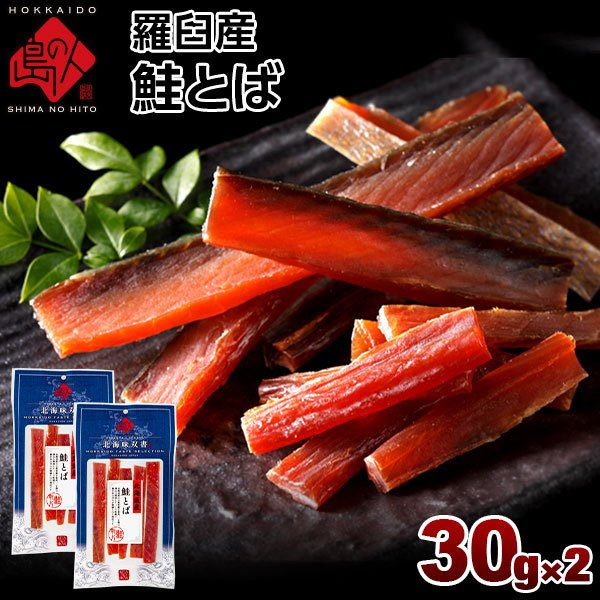 おつまみ 北海道 羅臼産 鮭とば 60g(30g×2)