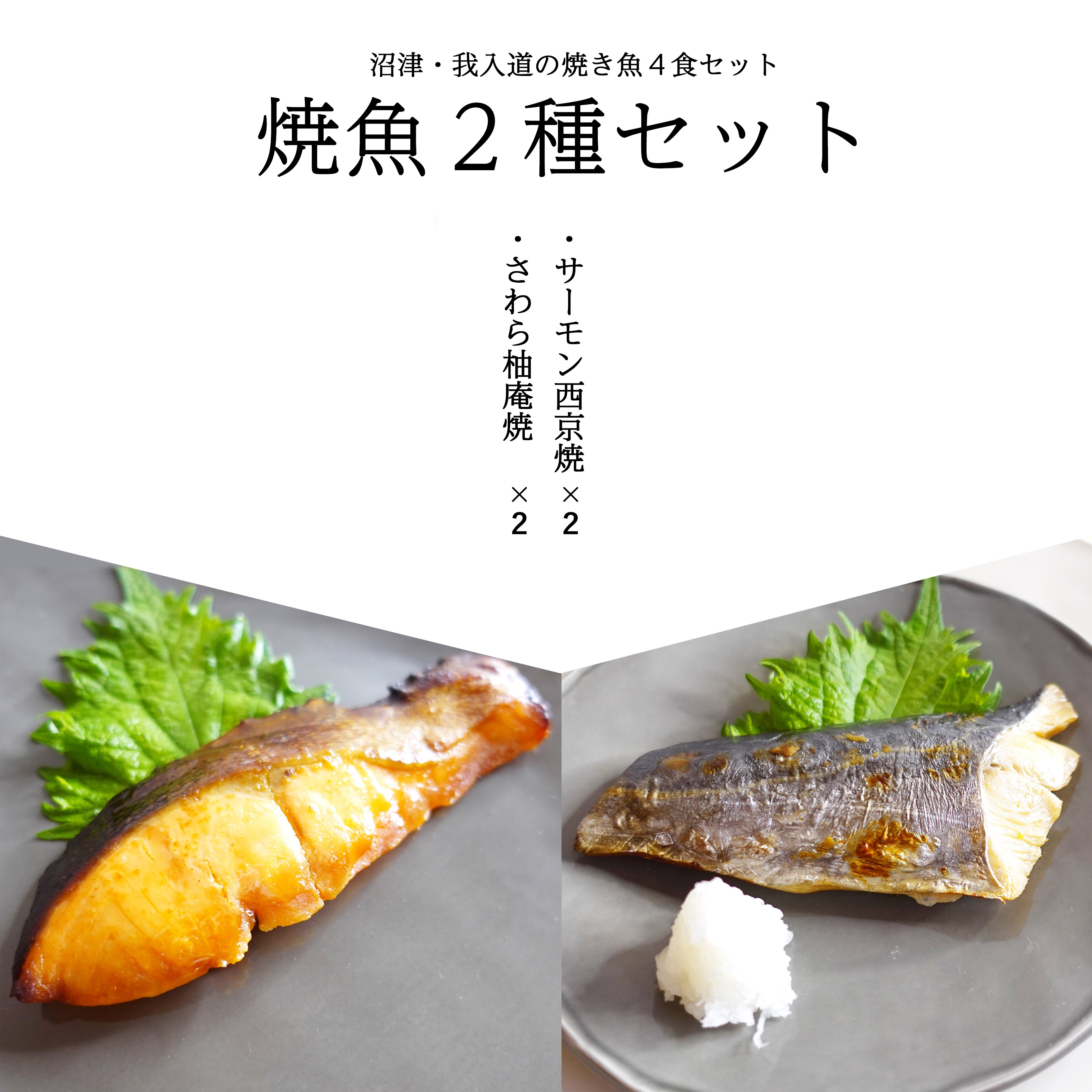 [沼津の魚]焼魚２種セット　4食入
