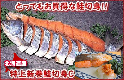 "特上新巻鮭切身「C」 1本・2.4～2.6kg おすすめ"