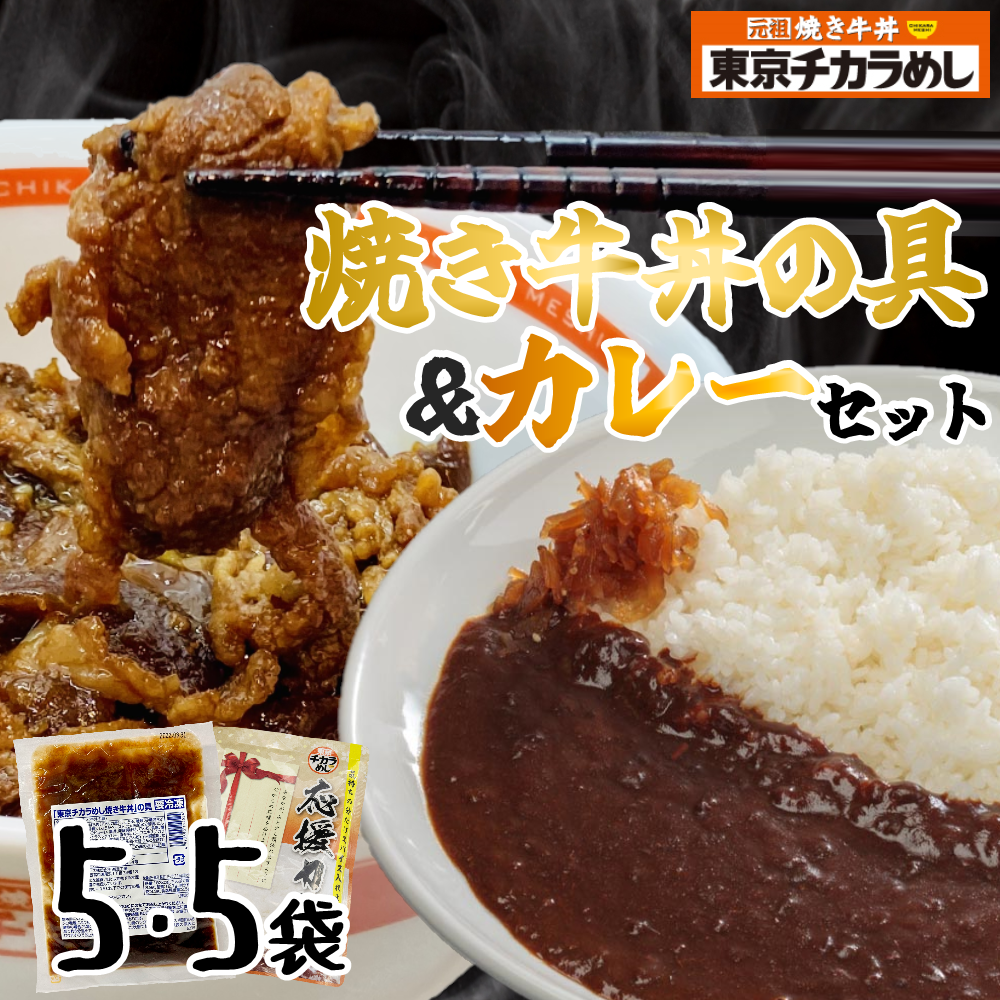 東京チカラめし　新焼き牛丼の具＆カレー　ゴーゴーセット
