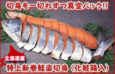 特上新巻鮭姿切身 １本・1.8～2kg　/切身が一切れずつ真空パックされています