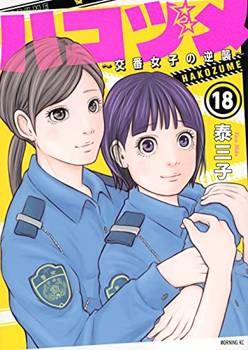 ハコヅメ〜交番女子の逆襲〜 (1-18巻 最新刊)