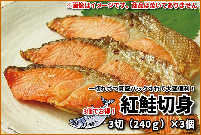 ＜3つでお得！・ご飯のおとも＞紅鮭切身セット 3切（240g）×3