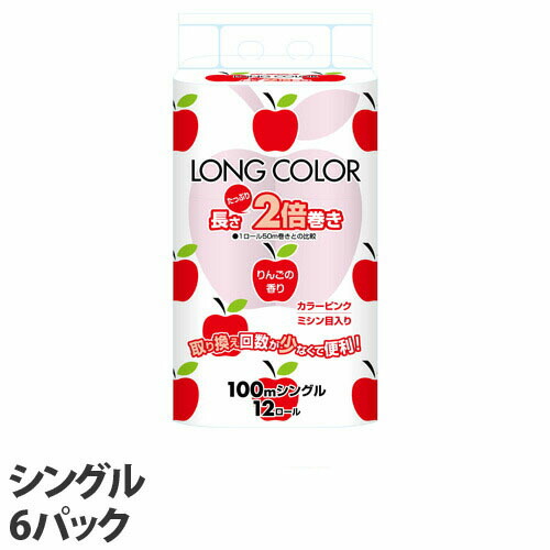 藤枝製紙 トイレットペーパー ロングカラー100 りんごの香り シングル ピンク 12ロール 6パック