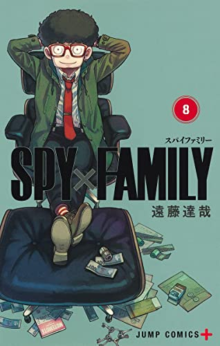 スパイファミリー SPY×FAMILY (1-8巻 最新刊)