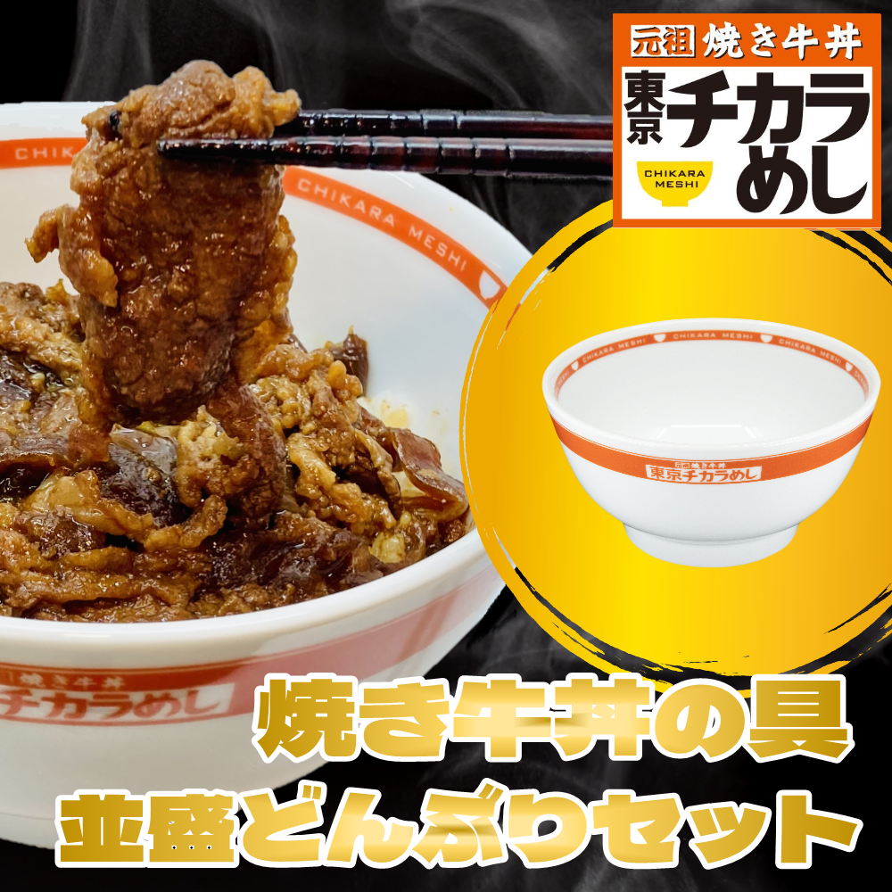 東京チカラめし　新焼き牛丼の具＆並盛どんぶりセット
