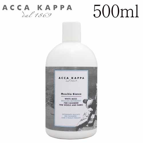 アッカカッパ ホワイトモス デタージェント 500ml / ACCA KAPPA